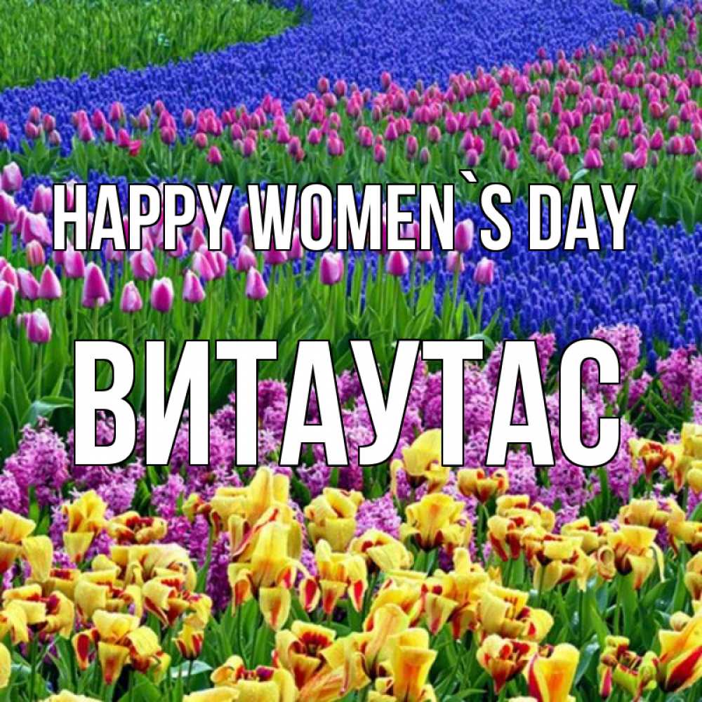 Greetings card с именем, Витаутас happy women`s day цветы Greetings with text for free download 